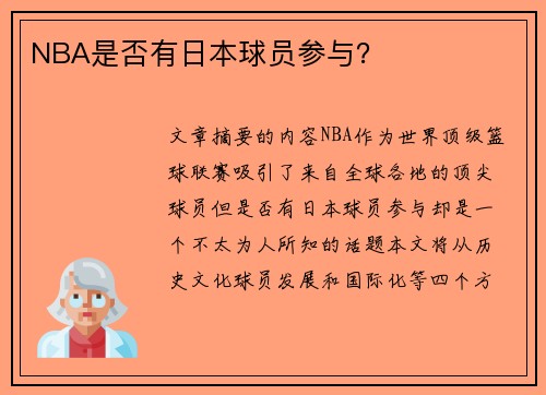 NBA是否有日本球员参与？