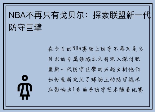 NBA不再只有戈贝尔：探索联盟新一代防守巨擘