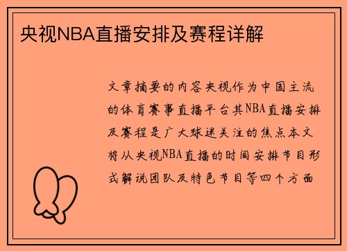 央视NBA直播安排及赛程详解