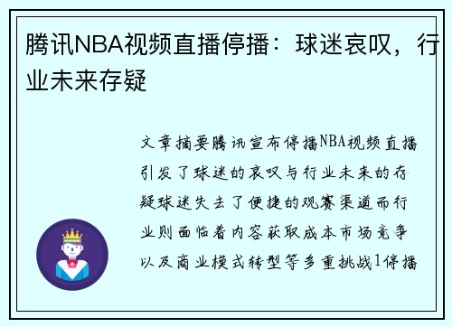 腾讯NBA视频直播停播：球迷哀叹，行业未来存疑