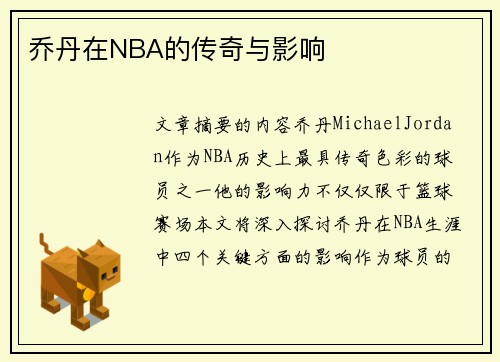 乔丹在NBA的传奇与影响