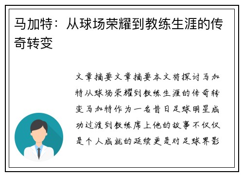 马加特：从球场荣耀到教练生涯的传奇转变