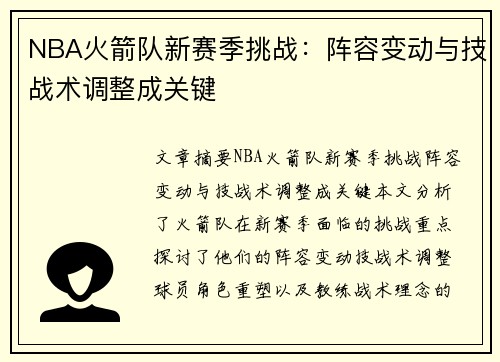 NBA火箭队新赛季挑战：阵容变动与技战术调整成关键