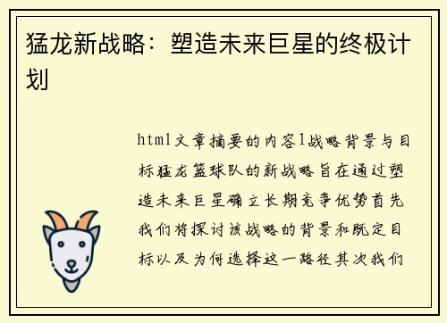 猛龙新战略：塑造未来巨星的终极计划