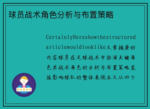 球员战术角色分析与布置策略