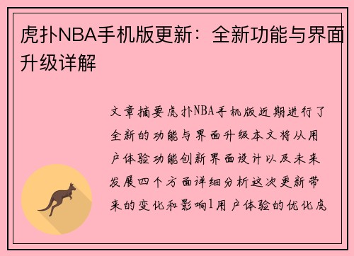 虎扑NBA手机版更新：全新功能与界面升级详解