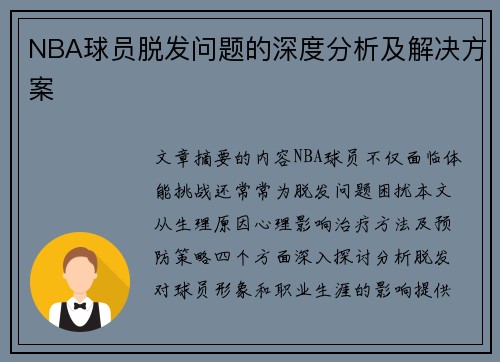 NBA球员脱发问题的深度分析及解决方案