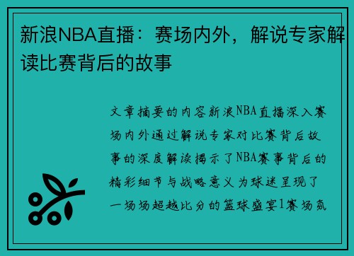 新浪NBA直播：赛场内外，解说专家解读比赛背后的故事