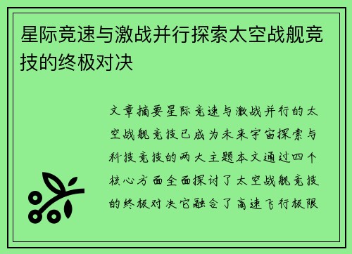 星际竞速与激战并行探索太空战舰竞技的终极对决