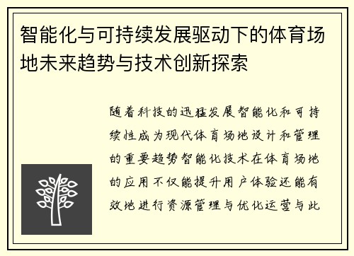 智能化与可持续发展驱动下的体育场地未来趋势与技术创新探索