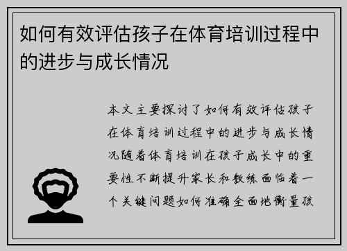 如何有效评估孩子在体育培训过程中的进步与成长情况