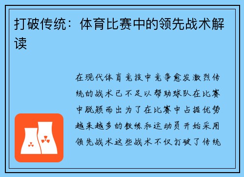 打破传统：体育比赛中的领先战术解读