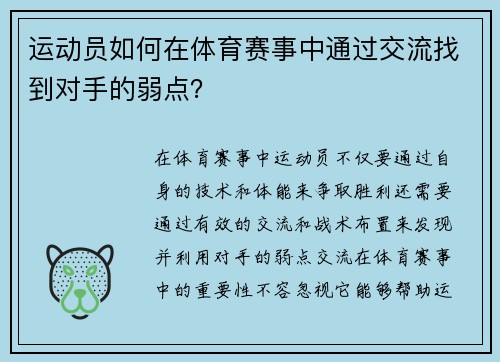 运动员如何在体育赛事中通过交流找到对手的弱点？