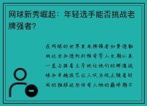 网球新秀崛起：年轻选手能否挑战老牌强者？