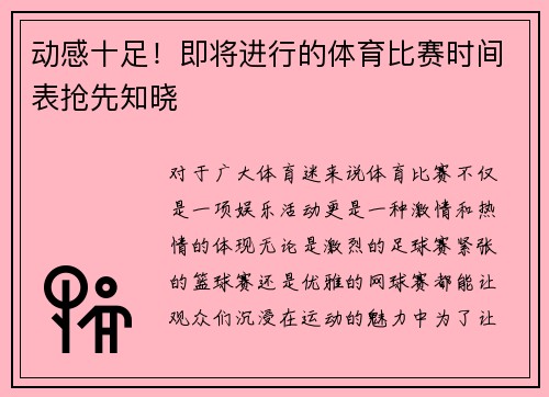 动感十足！即将进行的体育比赛时间表抢先知晓