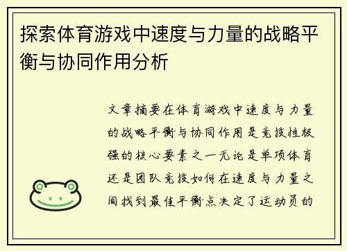 探索体育游戏中速度与力量的战略平衡与协同作用分析