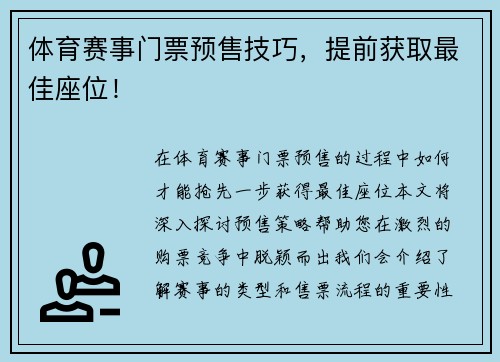 体育赛事门票预售技巧，提前获取最佳座位！