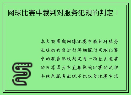 网球比赛中裁判对服务犯规的判定 !