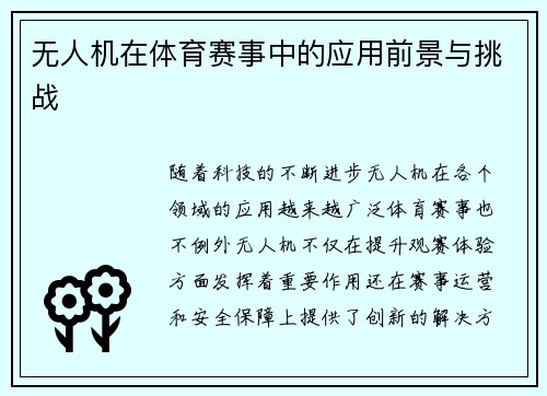 无人机在体育赛事中的应用前景与挑战