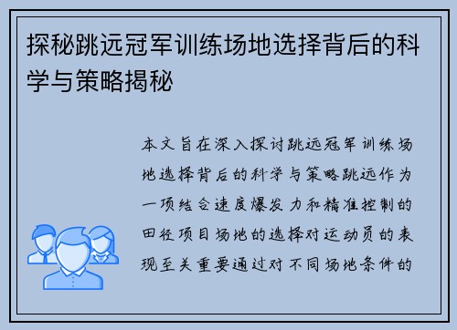 探秘跳远冠军训练场地选择背后的科学与策略揭秘