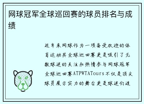 网球冠军全球巡回赛的球员排名与成绩