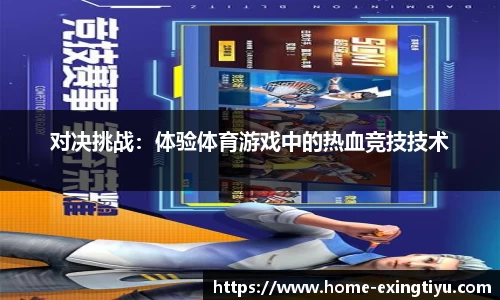 对决挑战：体验体育游戏中的热血竞技技术