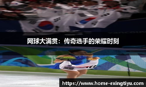 网球大满贯：传奇选手的荣耀时刻