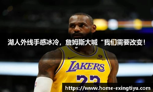 湖人外线手感冰冷，詹姆斯大喊“我们需要改变！”