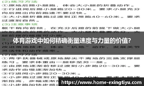 体育游戏中如何精确衡量速度与力量的价值？