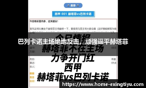 巴列卡诺主场绝地反击，顽强逼平赫塔菲