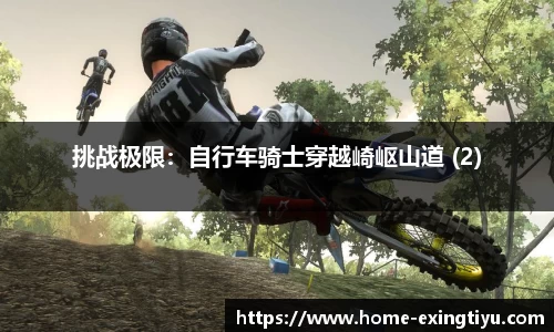 挑战极限：自行车骑士穿越崎岖山道 (2)