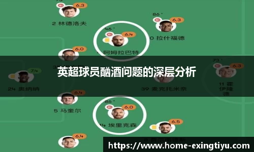 英超球员酗酒问题的深层分析