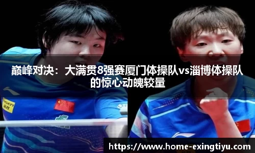 巅峰对决：大满贯8强赛厦门体操队vs淄博体操队的惊心动魄较量