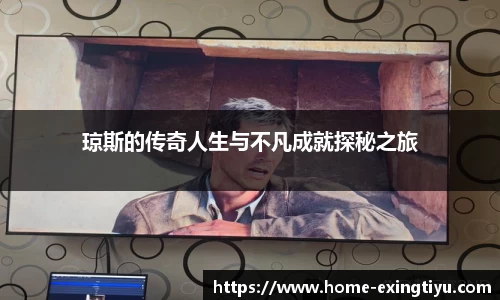 琼斯的传奇人生与不凡成就探秘之旅