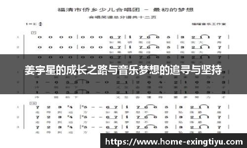 姜宇星的成长之路与音乐梦想的追寻与坚持