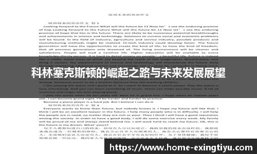 科林塞克斯顿的崛起之路与未来发展展望